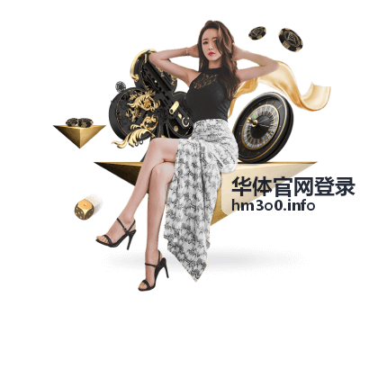 华体官网登录会员权益说明栏目配图