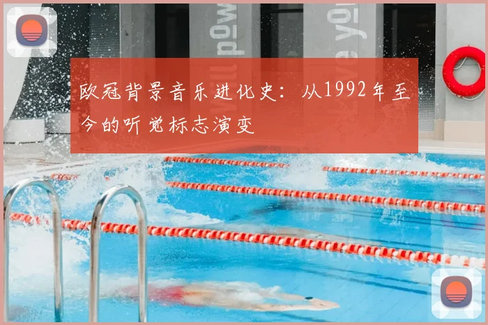 欧冠背景音乐进化史：从1992年至今的听觉标志演变