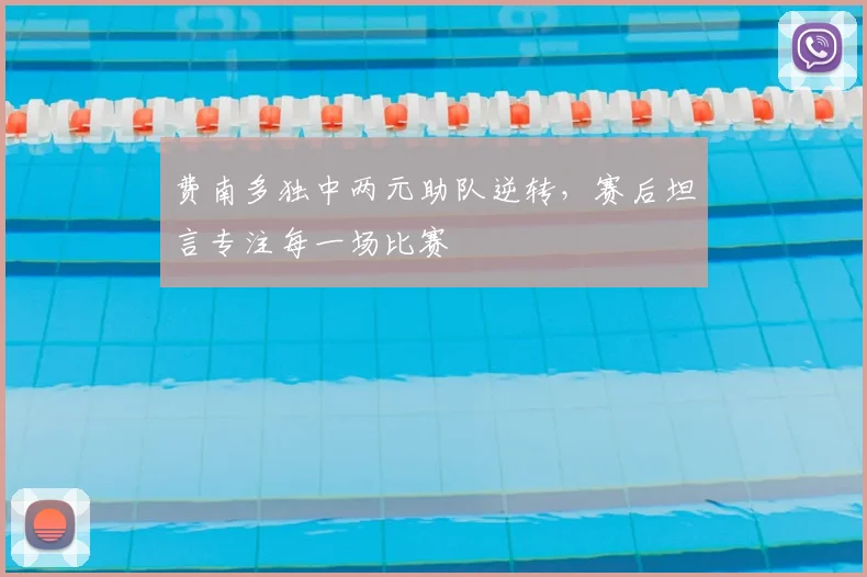 费南多独中两元助队逆转，赛后坦言专注每一场比赛