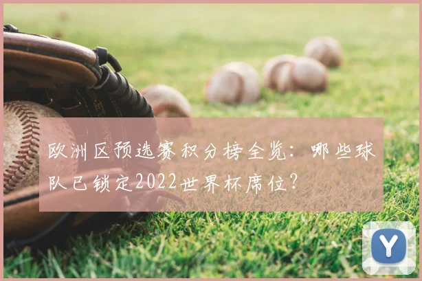 欧洲区预选赛积分榜全览：哪些球队已锁定2022世界杯席位？