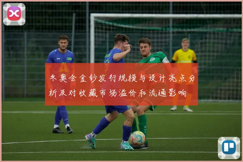 冬奥会金钞发行规模与设计亮点分析及对收藏市场溢价和流通影响