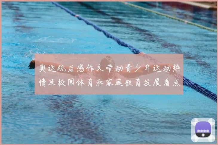 奥运观后感作文带动青少年运动热情及校园体育和家庭教育发展看点