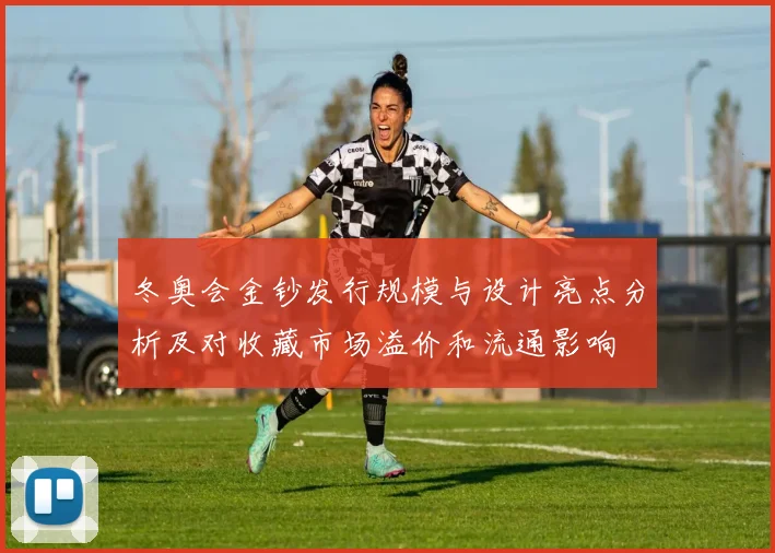 冬奥会金钞发行规模与设计亮点分析及对收藏市场溢价和流通影响
