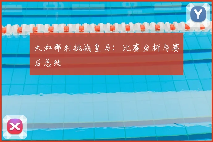 大加那利挑战皇马：比赛分析与赛后总结