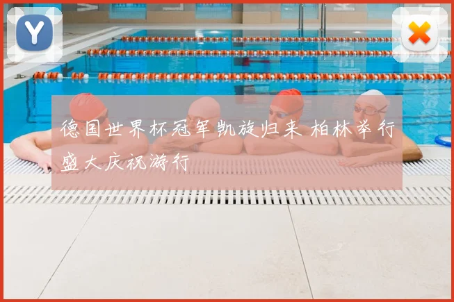 德国世界杯冠军凯旋归来 柏林举行盛大庆祝游行