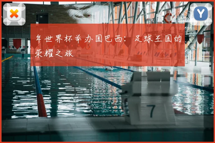 年世界杯举办国巴西:足球王国的荣耀之旅