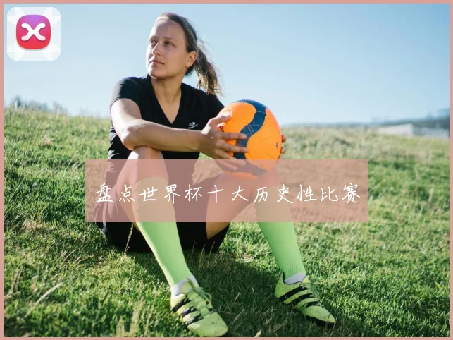 盘点世界杯十大历史性比赛