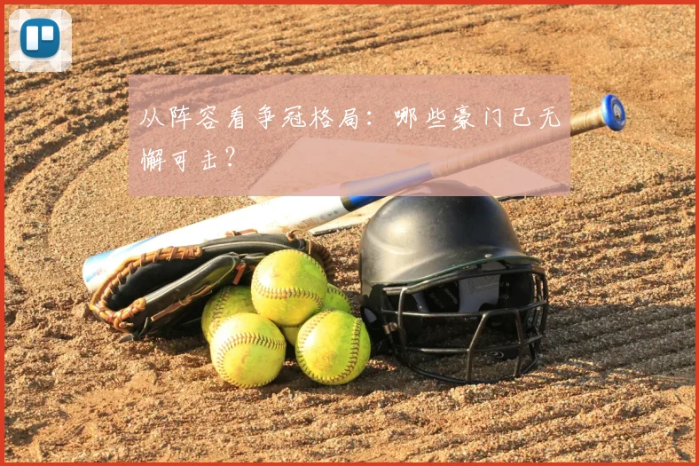 从阵容看争冠格局：哪些豪门已无懈可击？