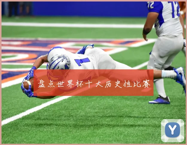 盘点世界杯十大历史性比赛