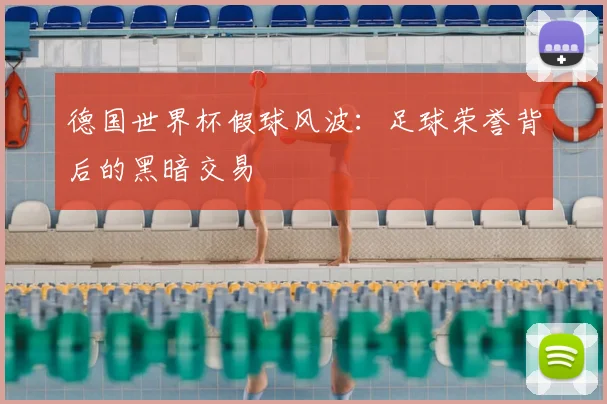 德国世界杯假球风波：足球荣誉背后的黑暗交易