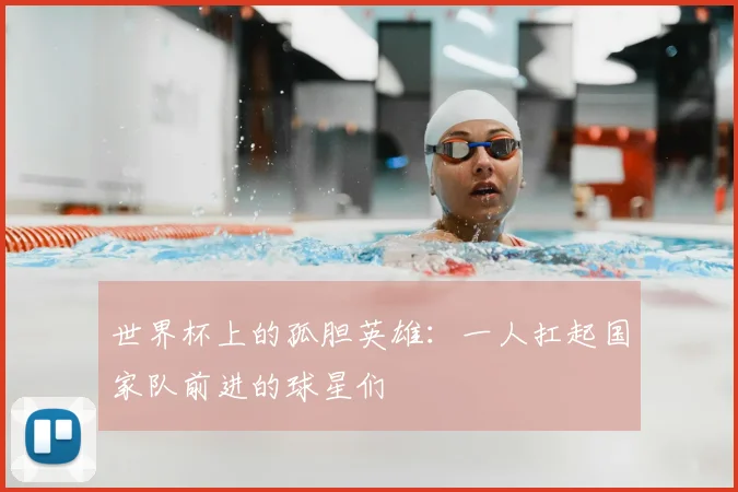世界杯上的孤胆英雄:一人扛起国家队前进的球星们