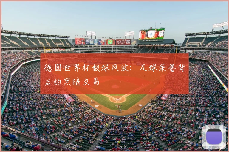 德国世界杯假球风波：足球荣誉背后的黑暗交易