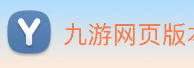 九游网页版本官网 Logo